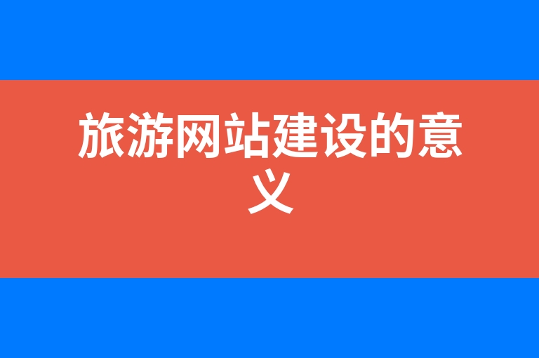 “旅游网站建设的意义”