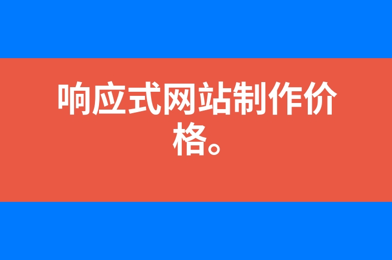 “响应式网站制作价格。”