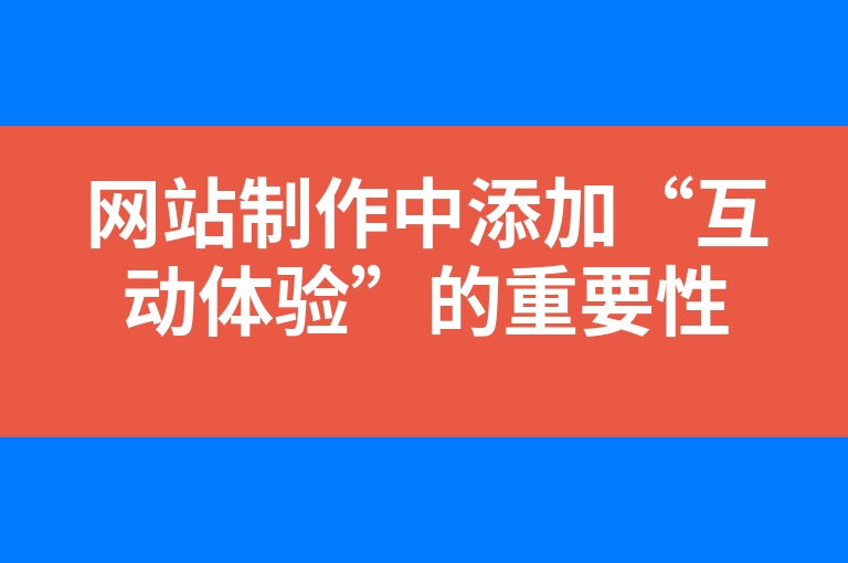 “网站制作中添加“互动体验”的重要性”