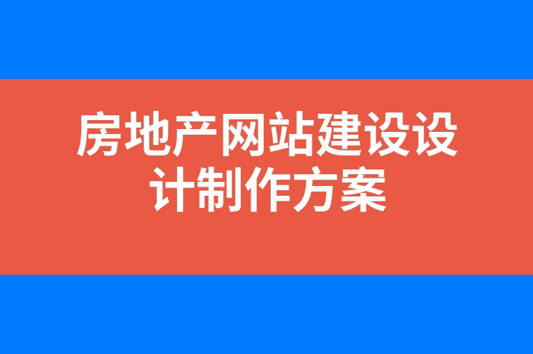 “房地产网站建设设计制作方案”