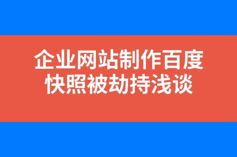 “企业网站制作百度快照被劫持浅谈”