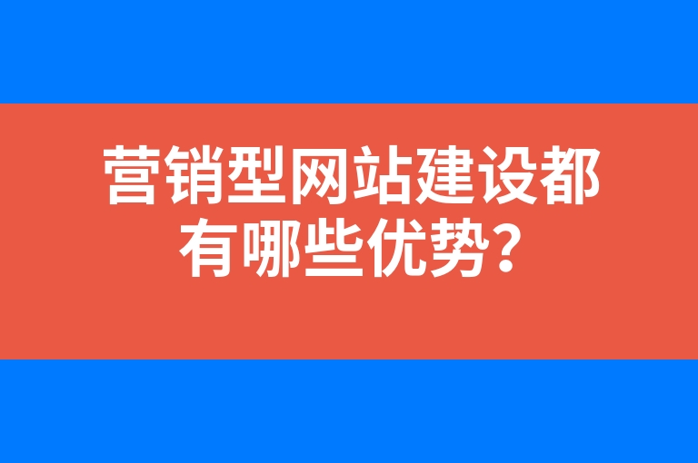 “营销型网站建设都有哪些优势？”