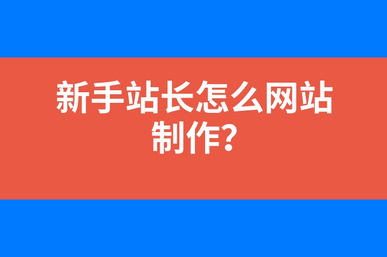 “新手站长怎么网站制作？”