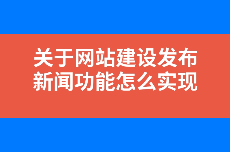 “关于网站建设发布新闻功能怎么实现?”
