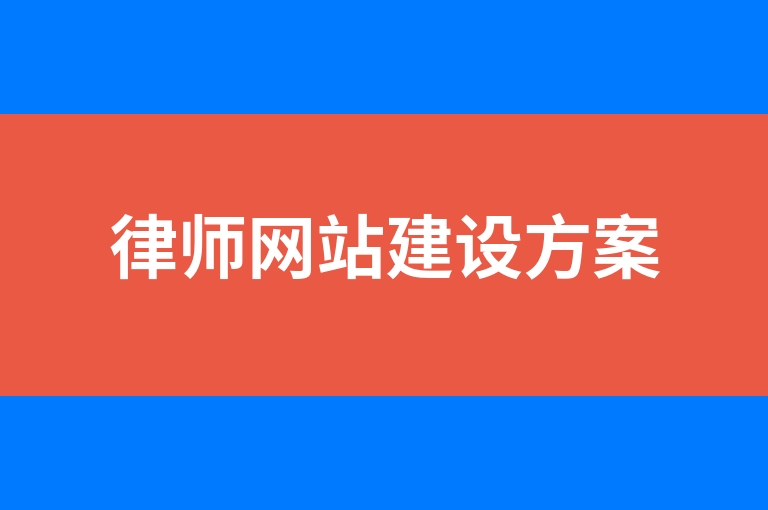 “律师网站建设方案”