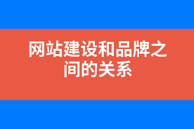 “网站建设和品牌之间的关系”