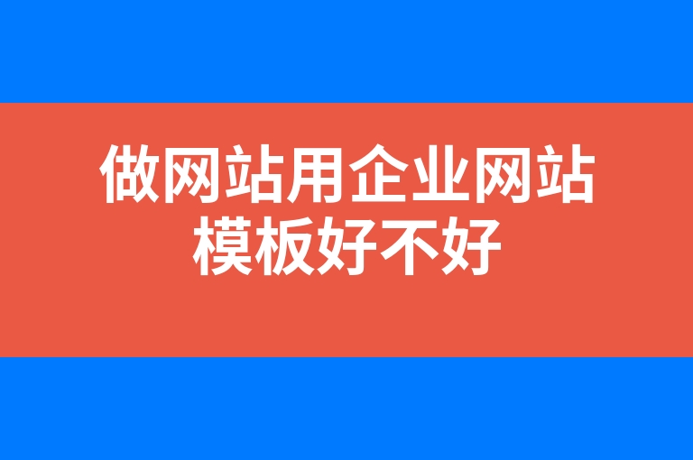 “做网站用企业网站模板好不好”