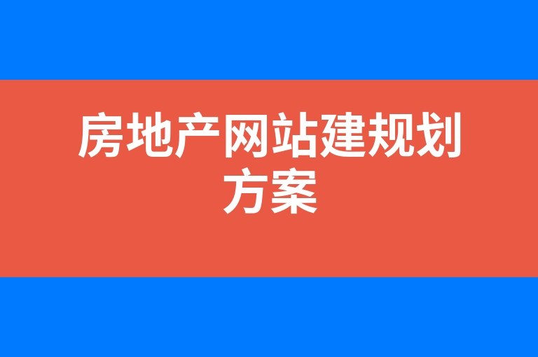 “房地产网站建规划方案”