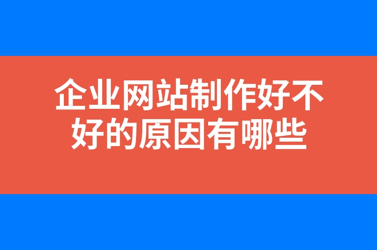 “企业网站制作好不好的原因有哪些”