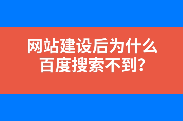 “网站建设后为什么百度搜索不到？”