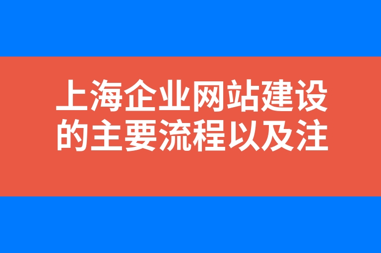 “上海企业网站建设的主要流程以及注意事项”