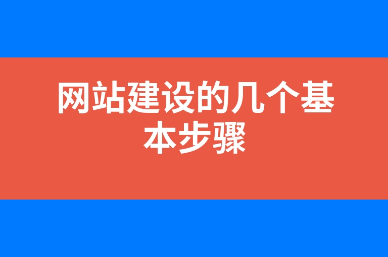 “网站建设的几个基本步骤”