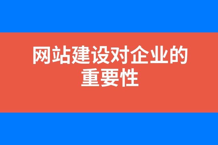 “网站建设对企业的重要性”