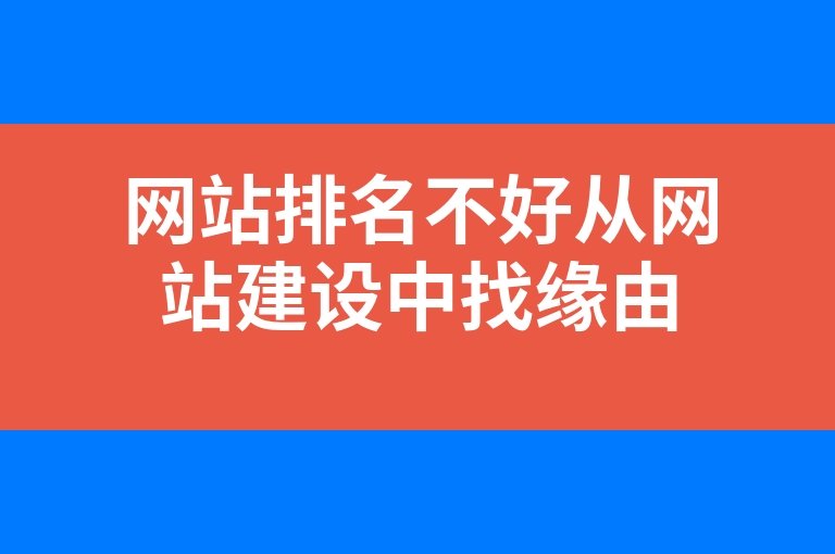 “网站排名不好从网站建设中找缘由”