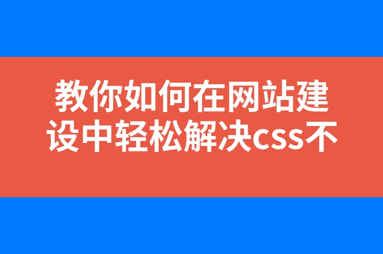 “教你如何在网站建设中轻松解决css不兼容IE8”