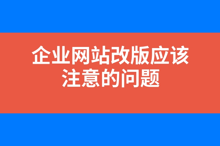 “企业网站改版应该注意的问题”