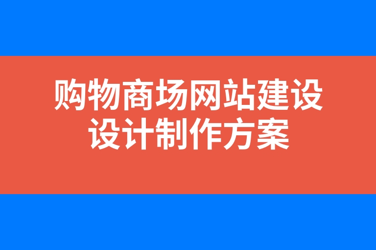 “购物商场网站建设设计制作方案”