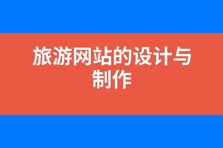 “旅游网站的设计与制作”