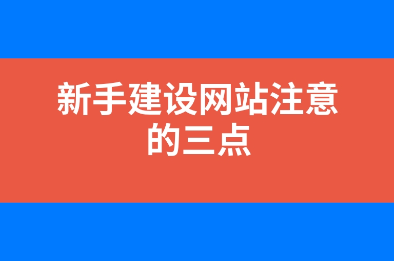 “新手建设网站注意的三点”