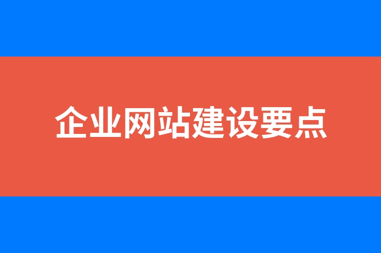 “企业网站建设要点”