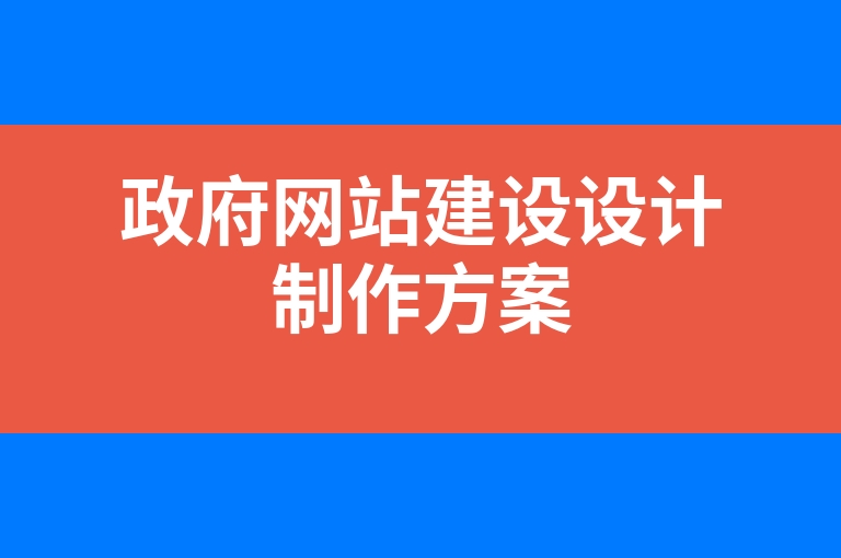 “政府网站建设设计制作方案”