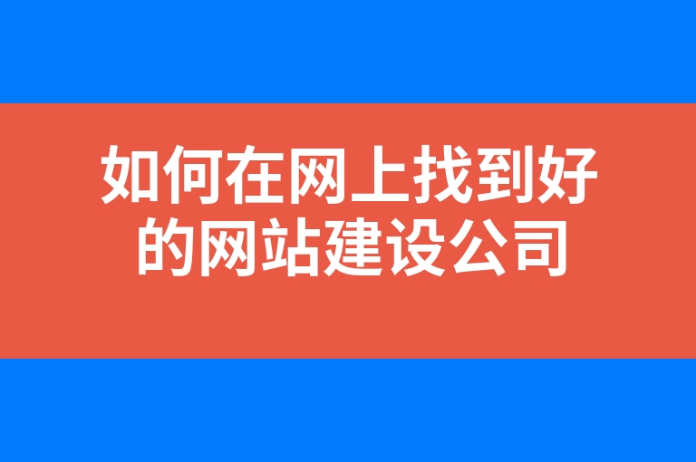 “如何在网上找到好的网站建设公司”