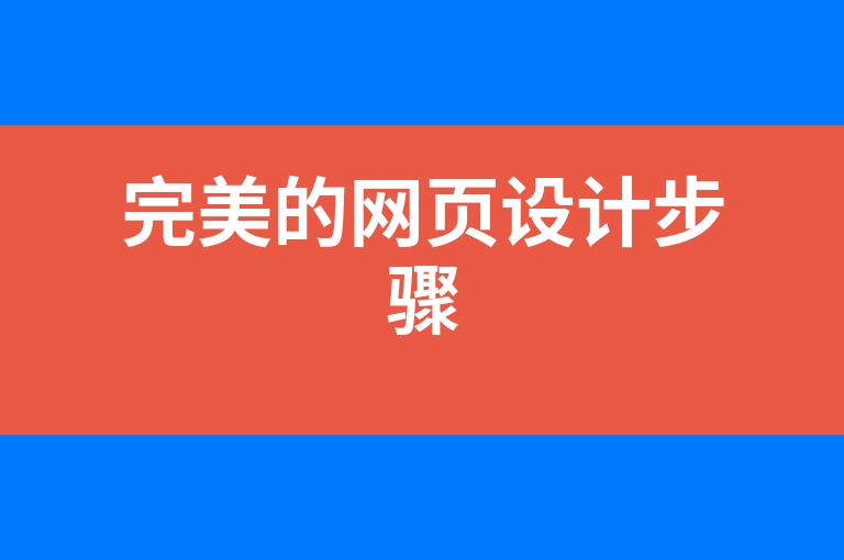 “完美的网页设计步骤”