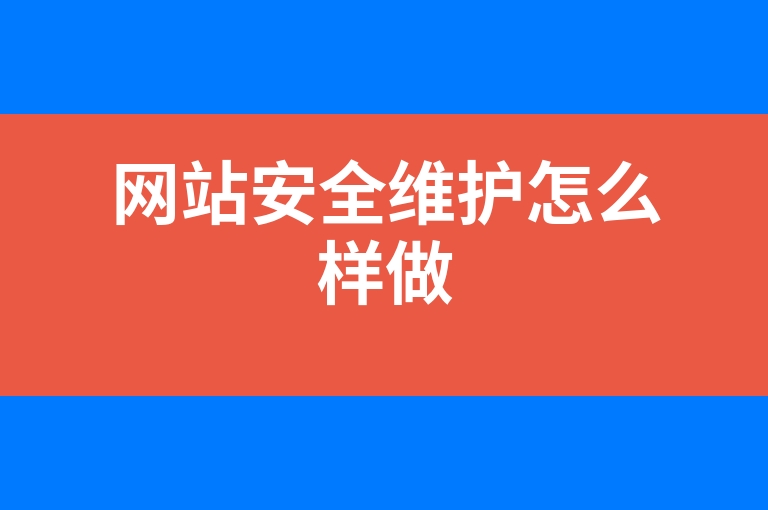 “网站安全维护怎么样做”