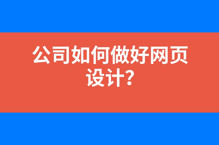 “公司如何做好网页设计？”