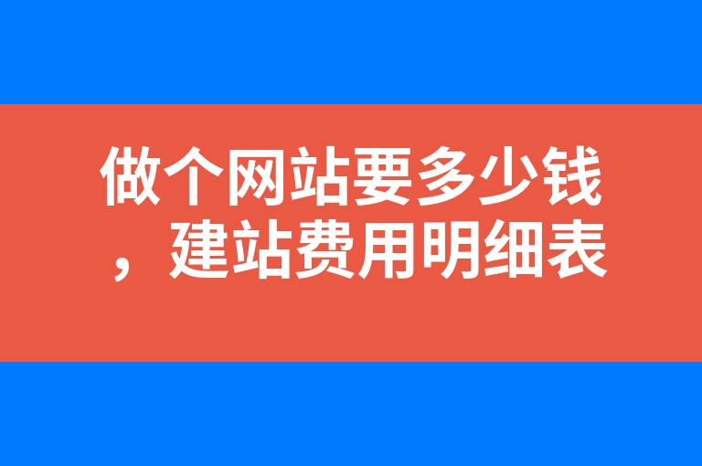 “做个网站要多少钱，建站费用明细表”