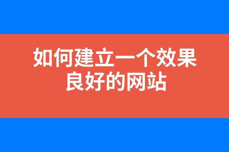 “如何建立一个效果良好的网站”