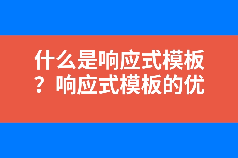 “什么是响应式模板？响应式模板的优势？”