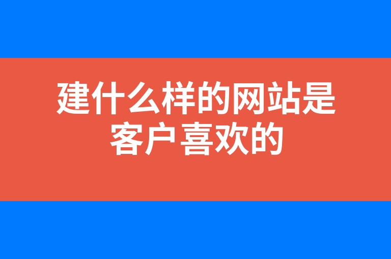 “建什么样的网站是客户喜欢的”