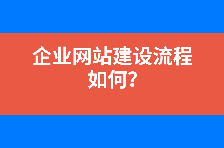 “企业网站建设流程如何？”