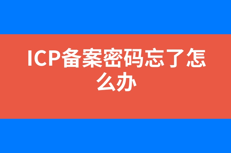 “ICP备案密码忘了怎么办”
