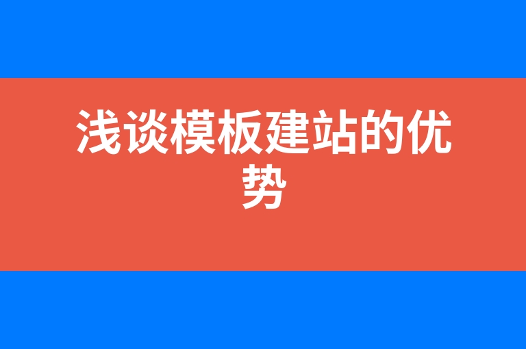 “浅谈模板建站的优势”