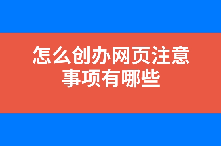 “怎么创办网页注意事项有哪些”