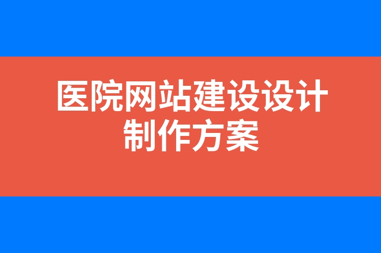 “医院网站建设设计制作方案”