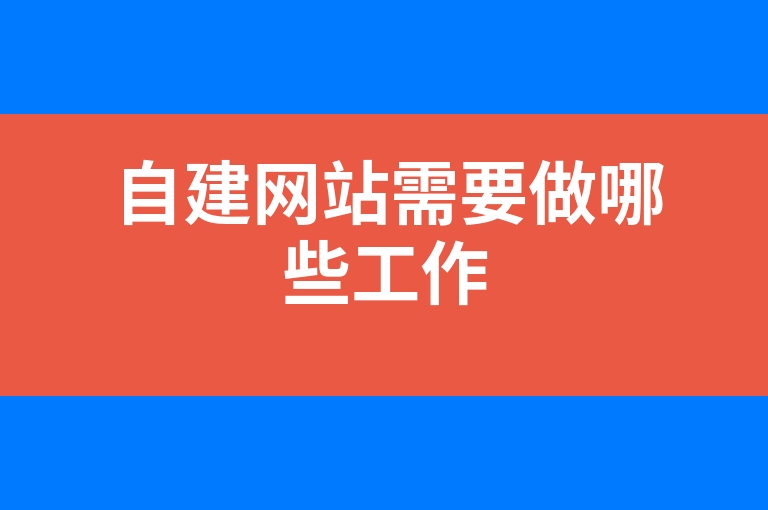 “自建网站需要做哪些工作”