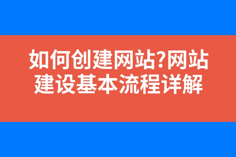 “如何创建网站?网站建设基本流程详解”