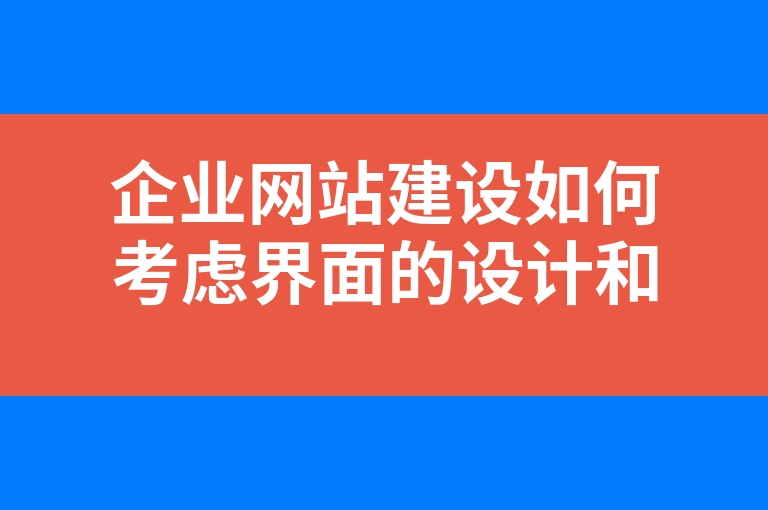 “企业网站建设如何考虑界面的设计和审美？”