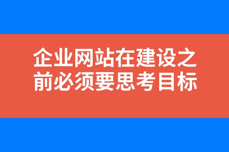 “企业网站在建设之前必须要思考目标受众”