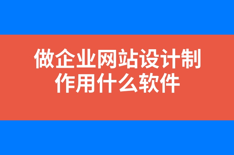“做企业网站设计制作用什么软件”