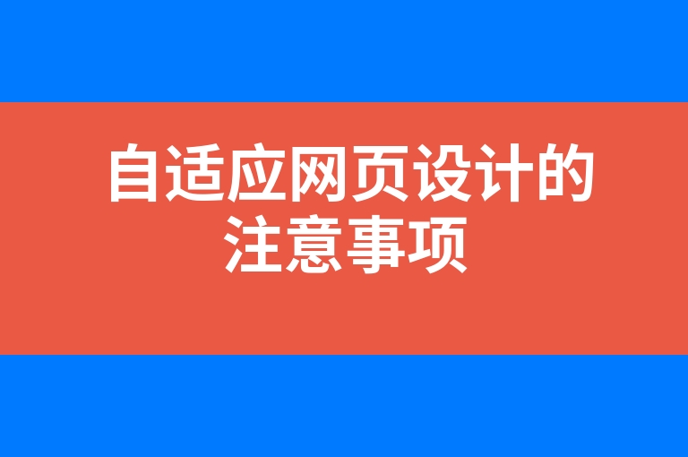 “自适应网页设计的注意事项”