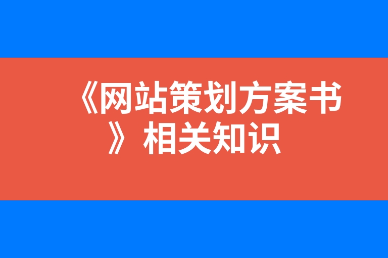 “《网站策划方案书》相关知识”