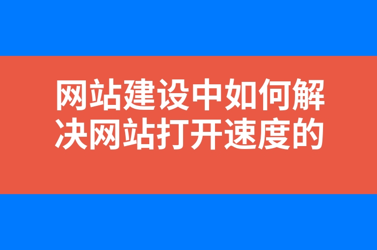 “网站建设中如何解决网站打开速度的问题”