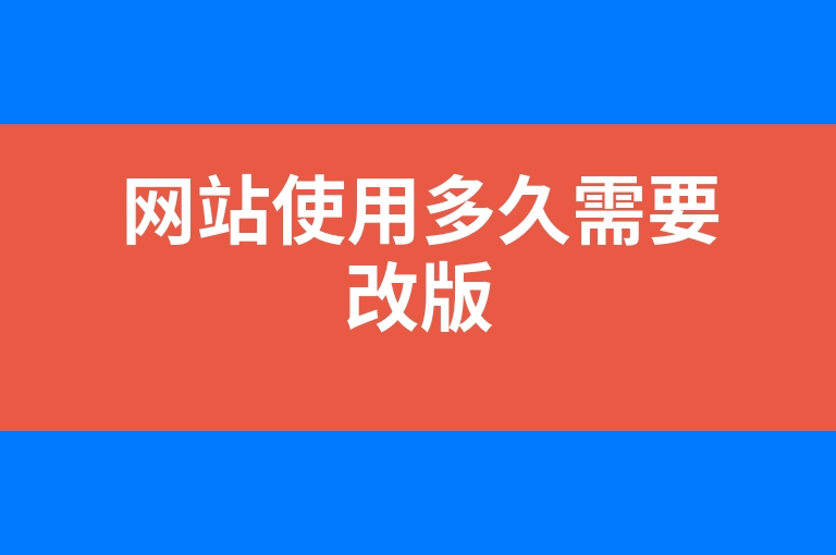 “网站使用多久需要改版”