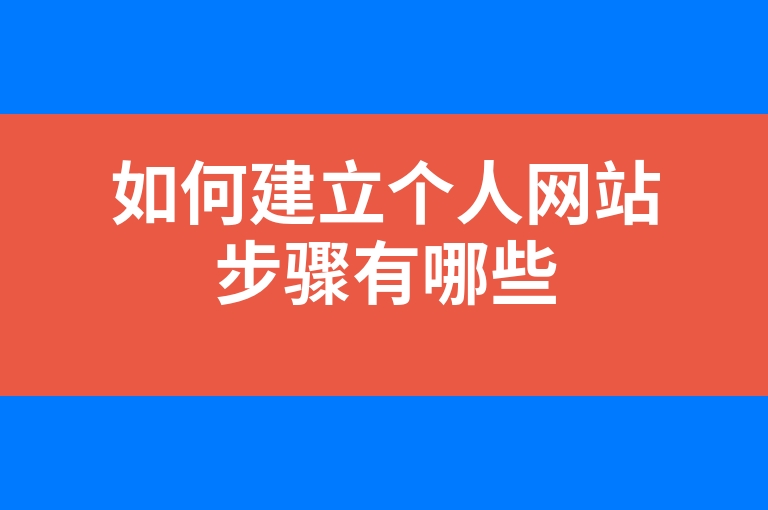 “如何建立个人网站步骤有哪些”