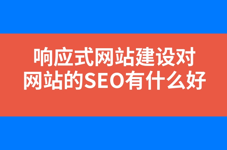 “响应式网站建设对网站的SEO有什么好处”