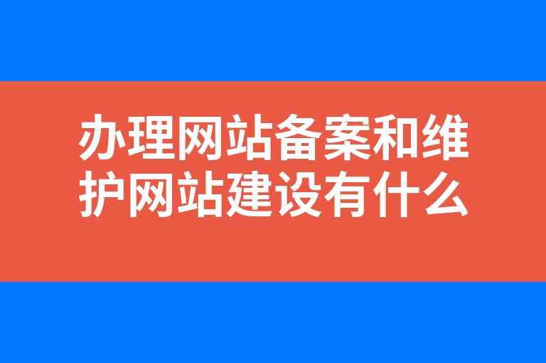 “办理网站备案和维护网站建设有什么好处”